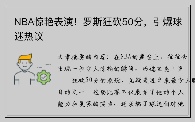 NBA惊艳表演！罗斯狂砍50分，引爆球迷热议