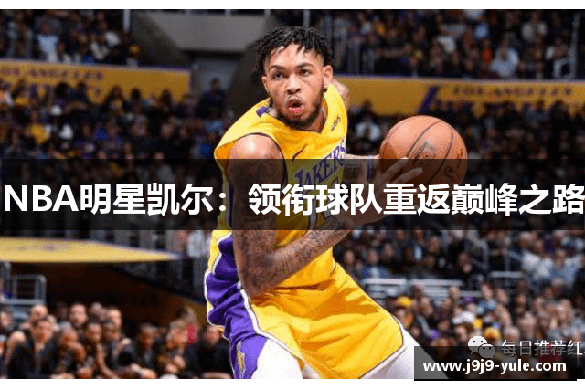 NBA明星凯尔：领衔球队重返巅峰之路