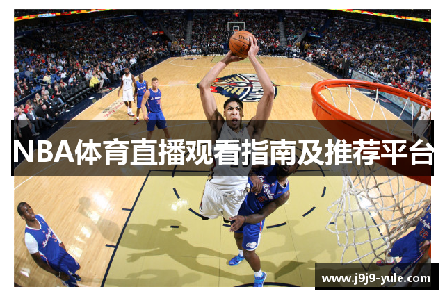 NBA体育直播观看指南及推荐平台
