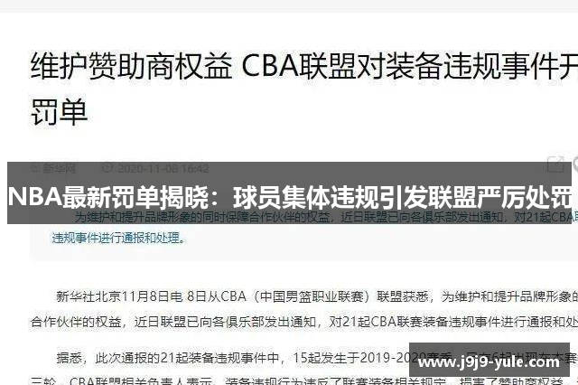 NBA最新罚单揭晓：球员集体违规引发联盟严厉处罚