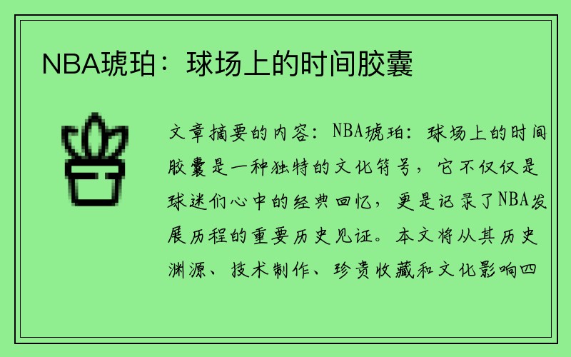 NBA琥珀：球场上的时间胶囊