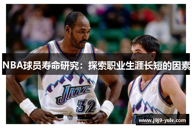 NBA球员寿命研究：探索职业生涯长短的因素