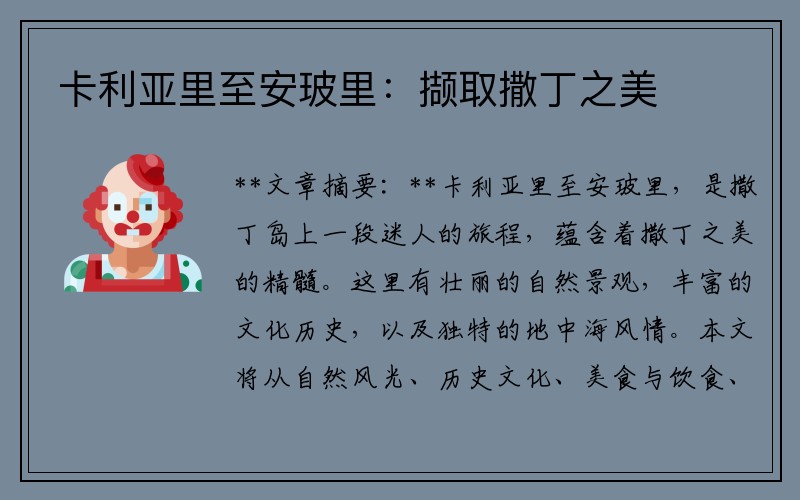 卡利亚里至安玻里：撷取撒丁之美