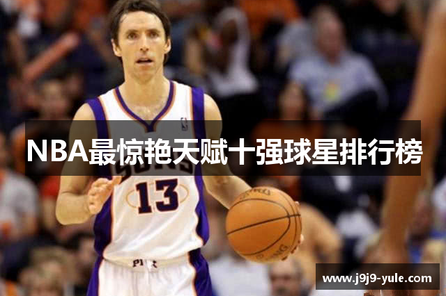 NBA最惊艳天赋十强球星排行榜