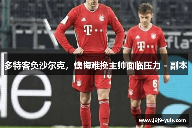 多特客负沙尔克，懊悔难挽主帅面临压力 - 副本