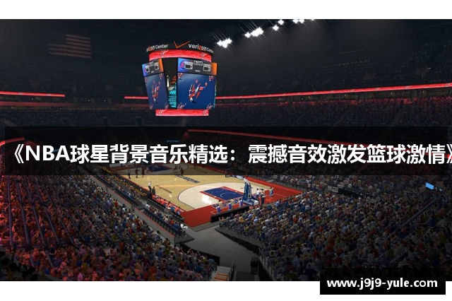 《NBA球星背景音乐精选：震撼音效激发篮球激情》