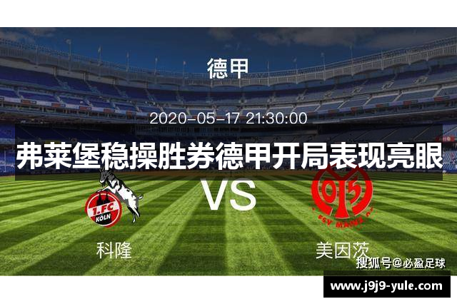 弗莱堡稳操胜券德甲开局表现亮眼