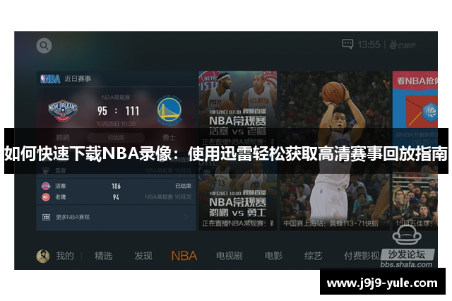 如何快速下载NBA录像：使用迅雷轻松获取高清赛事回放指南