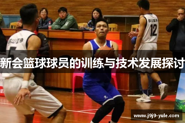 新会篮球球员的训练与技术发展探讨
