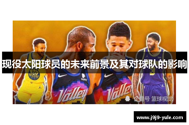 现役太阳球员的未来前景及其对球队的影响