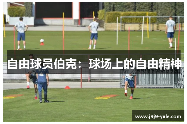 自由球员伯克：球场上的自由精神