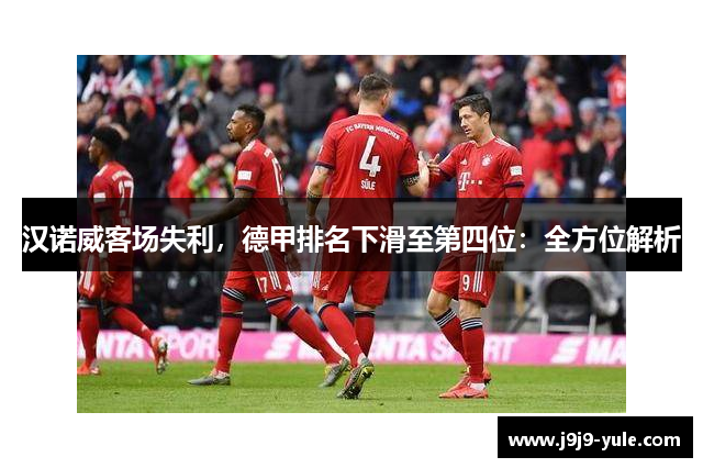 汉诺威客场失利，德甲排名下滑至第四位：全方位解析
