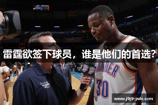 雷霆欲签下球员，谁是他们的首选？