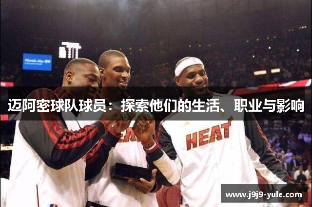 迈阿密球队球员：探索他们的生活、职业与影响