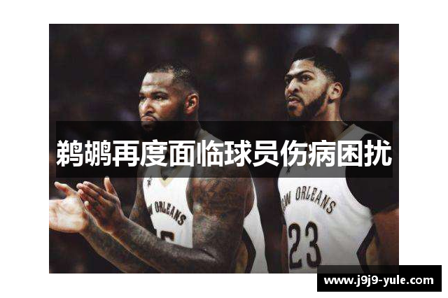 鹈鹕再度面临球员伤病困扰