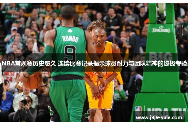 NBA常规赛历史悠久 连续比赛记录揭示球员耐力与团队精神的终极考验