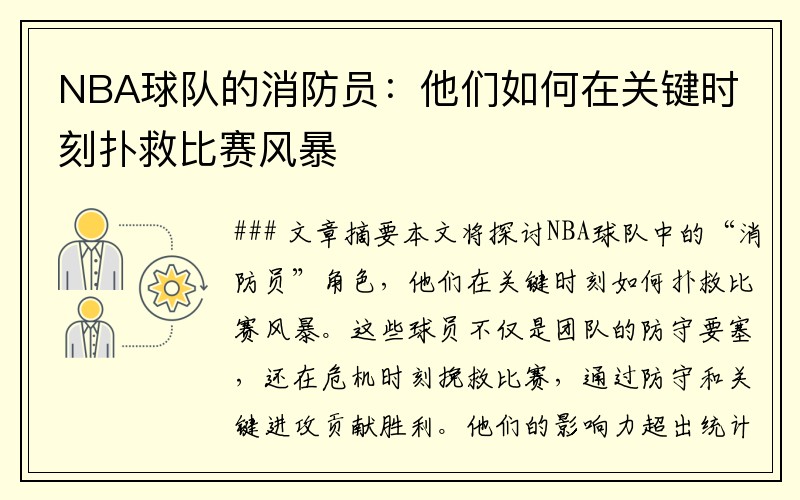 NBA球队的消防员：他们如何在关键时刻扑救比赛风暴