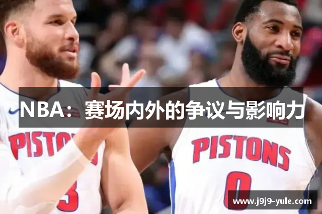 NBA：赛场内外的争议与影响力
