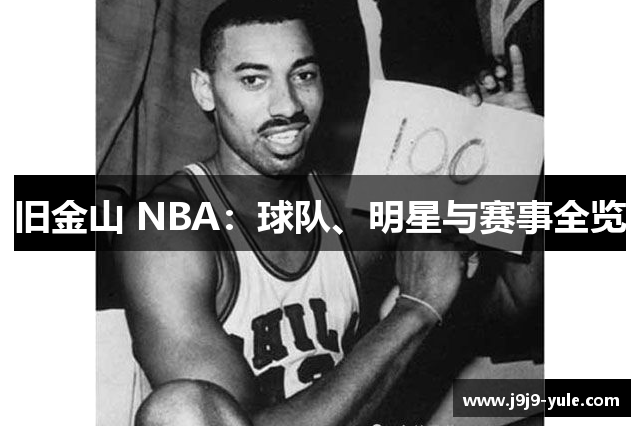 旧金山 NBA：球队、明星与赛事全览