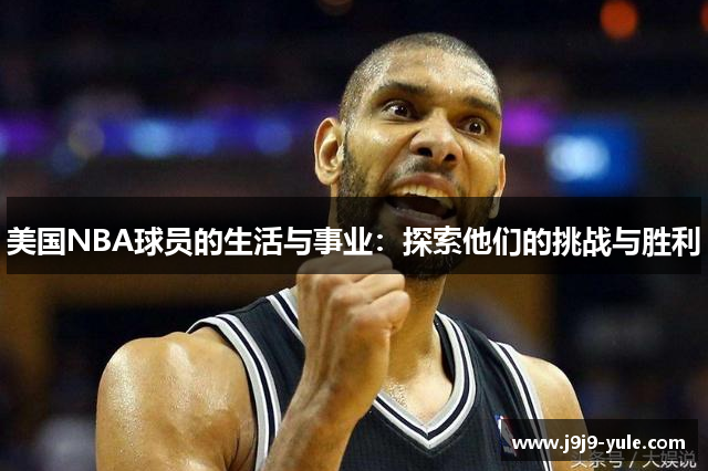 美国NBA球员的生活与事业：探索他们的挑战与胜利