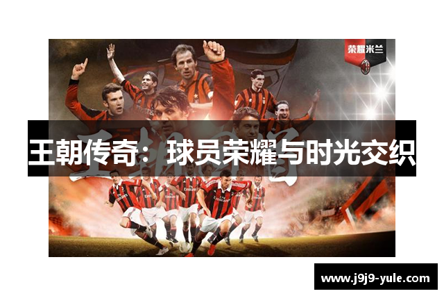 王朝传奇：球员荣耀与时光交织