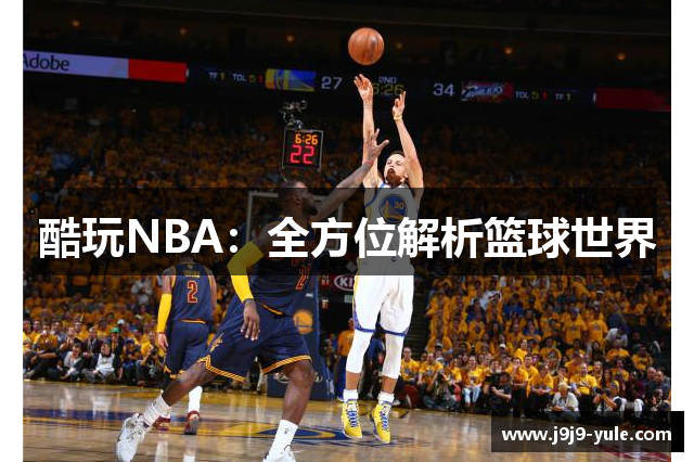 酷玩NBA：全方位解析篮球世界