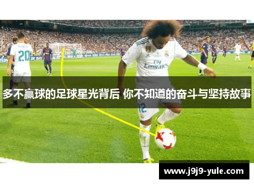 多不赢球的足球星光背后 你不知道的奋斗与坚持故事