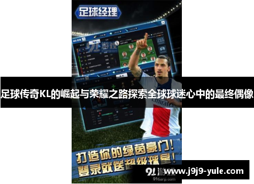 足球传奇KL的崛起与荣耀之路探索全球球迷心中的最终偶像