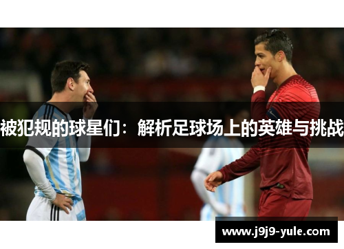 被犯规的球星们：解析足球场上的英雄与挑战