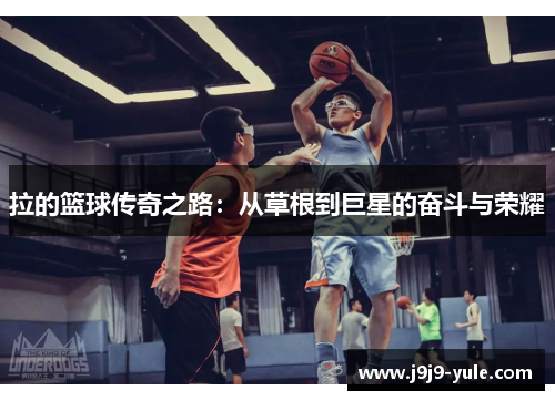 拉的篮球传奇之路：从草根到巨星的奋斗与荣耀