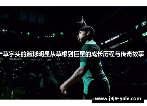 草字头的篮球明星从草根到巨星的成长历程与传奇故事