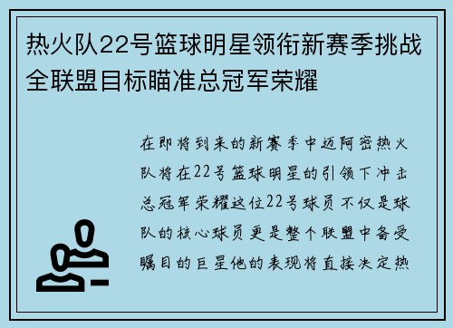 热火队22号篮球明星领衔新赛季挑战全联盟目标瞄准总冠军荣耀