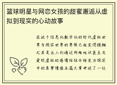 篮球明星与网恋女孩的甜蜜邂逅从虚拟到现实的心动故事