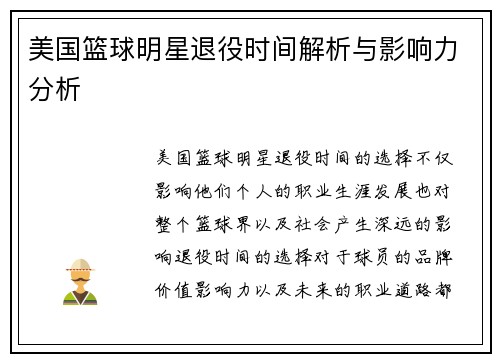 美国篮球明星退役时间解析与影响力分析