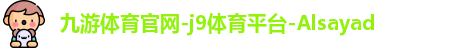 九游体育